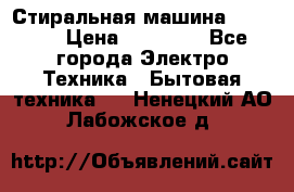 Стиральная машина samsung › Цена ­ 25 000 - Все города Электро-Техника » Бытовая техника   . Ненецкий АО,Лабожское д.